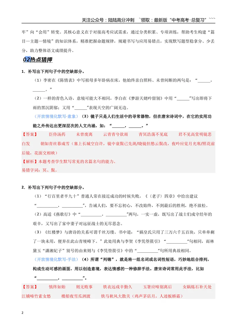 《专题05名篇名句默写（抢分专练）（全国通用）（解析版）_专项复习_2026年-语文专项复习_2026年高考语文终极冲刺讲练测（全国通用）-G459_2026版》第2页预览