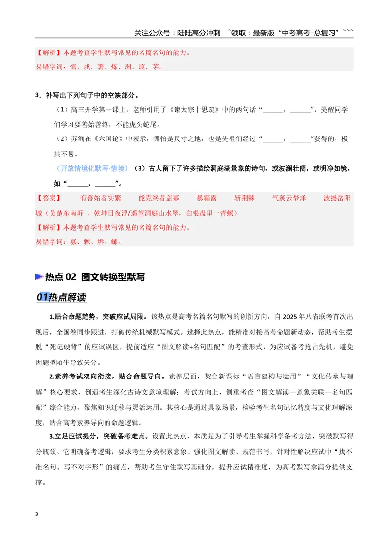 《专题05名篇名句默写（抢分专练）（全国通用）（解析版）_专项复习_2026年-语文专项复习_2026年高考语文终极冲刺讲练测（全国通用）-G459_2026版》第3页预览