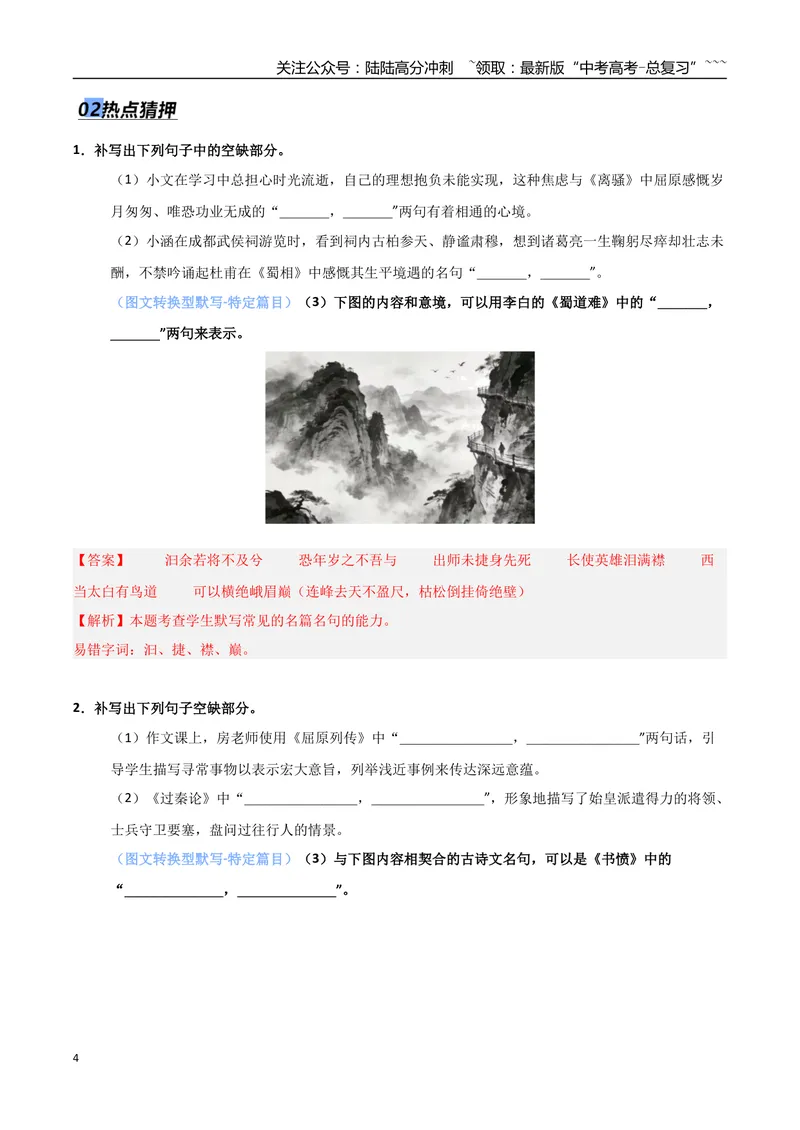 《专题05名篇名句默写（抢分专练）（全国通用）（解析版）_专项复习_2026年-语文专项复习_2026年高考语文终极冲刺讲练测（全国通用）-G459_2026版》第4页预览