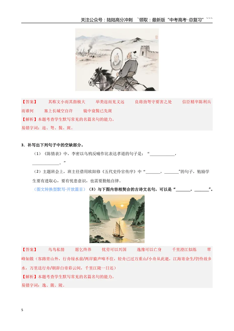 《专题05名篇名句默写（抢分专练）（全国通用）（解析版）_专项复习_2026年-语文专项复习_2026年高考语文终极冲刺讲练测（全国通用）-G459_2026版》第5页预览