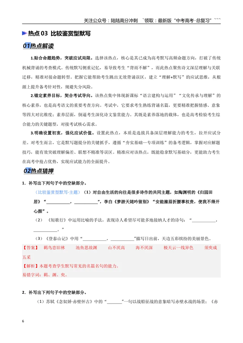 《专题05名篇名句默写（抢分专练）（全国通用）（解析版）_专项复习_2026年-语文专项复习_2026年高考语文终极冲刺讲练测（全国通用）-G459_2026版》第6页预览