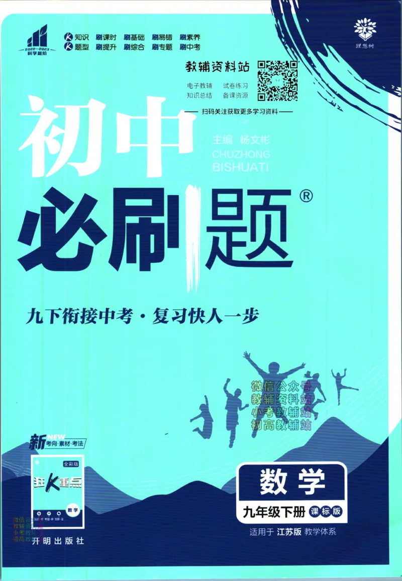 《初中必刷题九年级下册数学苏科版_2、2025初中必刷题合集_初中必刷题23+24+25上册_2023版》第1页预览