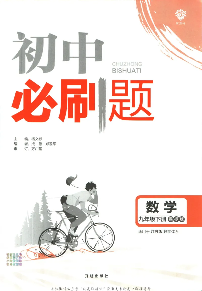 《初中必刷题九年级下册数学苏科版_2、2025初中必刷题合集_初中必刷题23+24+25上册_2023版》第3页预览
