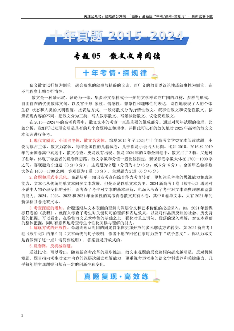 《专题05-散文文本阅读（原卷版）_专项复习_2025年_十年（2015-2024）高考语文真题分类汇编（全国通用）》第1页预览