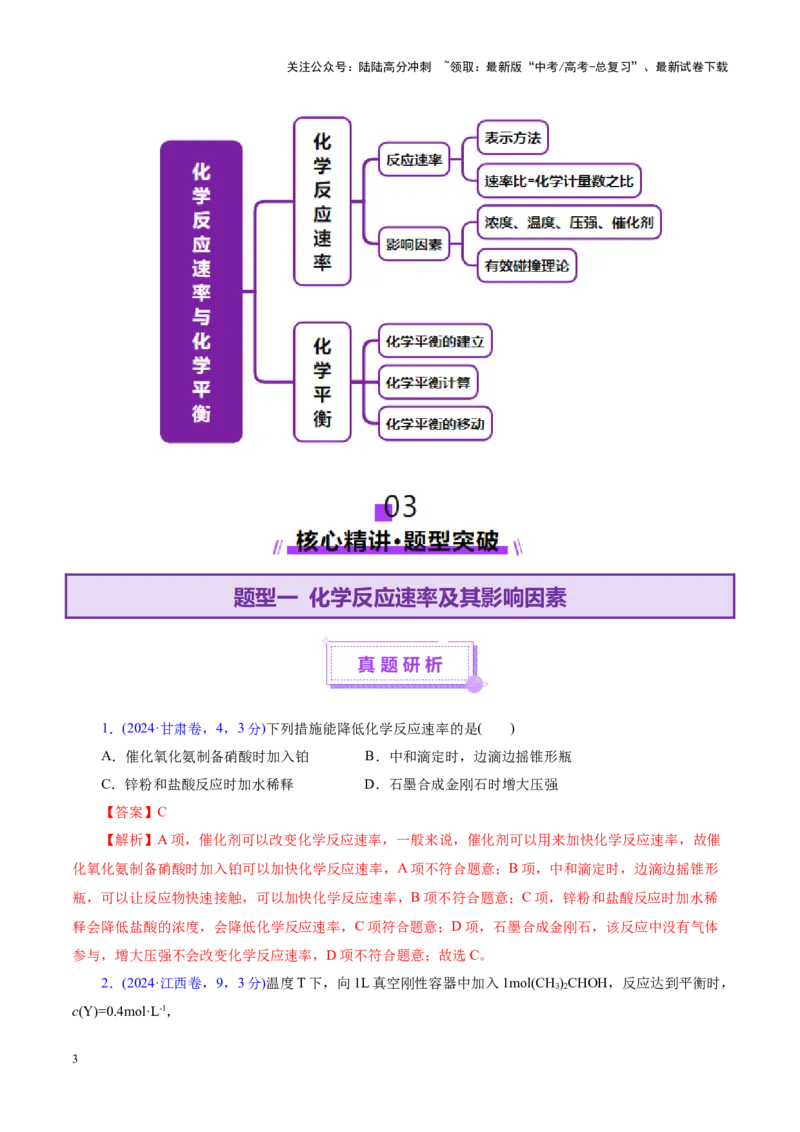 《专题07化学反应速率与化学平衡（讲义）（教师版）_05-化学-高考总复习_二轮复习_2025年_2025年高考化学二轮复习课件+讲义+练习（新高考通用）》第3页预览