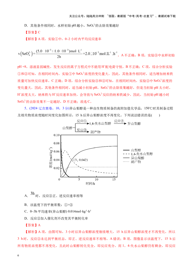 《专题07化学反应速率与化学平衡（讲义）（教师版）_05-化学-高考总复习_二轮复习_2025年_2025年高考化学二轮复习课件+讲义+练习（新高考通用）》第6页预览