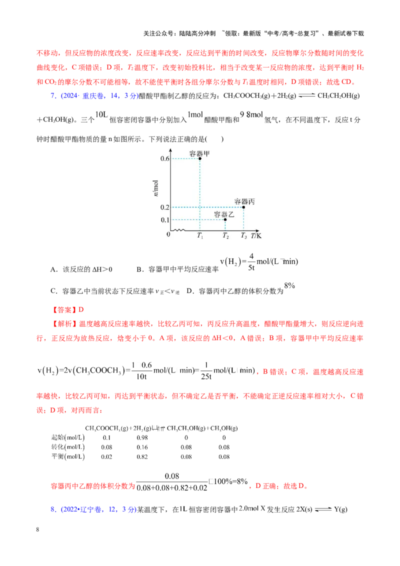 《专题07化学反应速率与化学平衡（讲义）（教师版）_05-化学-高考总复习_二轮复习_2025年_2025年高考化学二轮复习课件+讲义+练习（新高考通用）》第8页预览