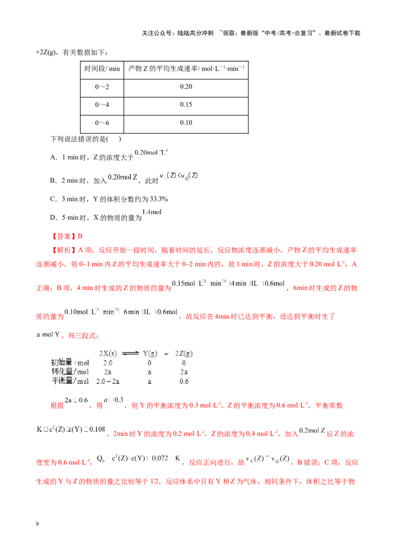 《专题07化学反应速率与化学平衡（讲义）（教师版）_05-化学-高考总复习_二轮复习_2025年_2025年高考化学二轮复习课件+讲义+练习（新高考通用）》第9页预览