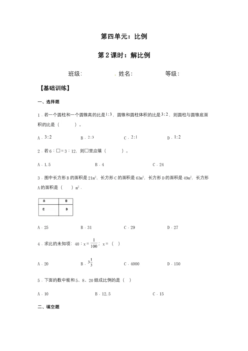 《分层训练4.1.2解比例六年级下册数学同步练习人教版（含答案）_小学1-6年级全科全套_1-6年级全科下册_六年级_数学_数学六下人教版》第1页预览