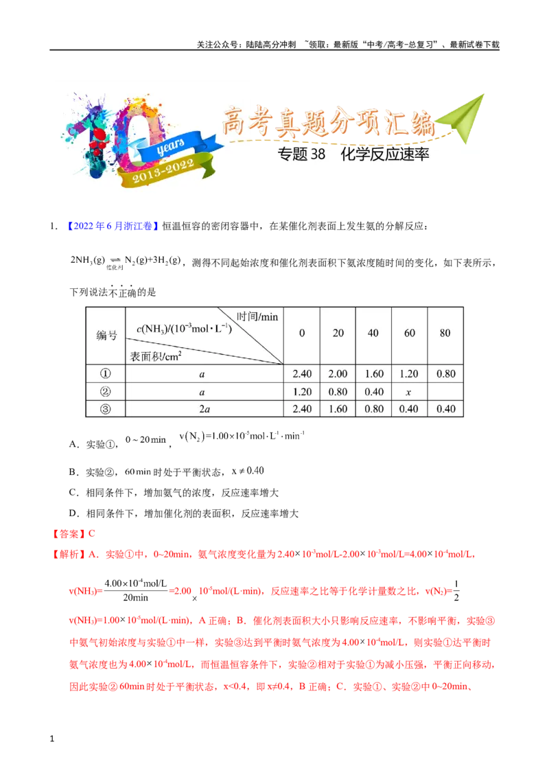 《专题38化学反应速率（教师版）_05-化学-高考总复习_专项复习_2025年_十年（2013-2022）高考化学真题分项汇编（全国通用）_专题38化学反应速率（全国通用）》第1页预览
