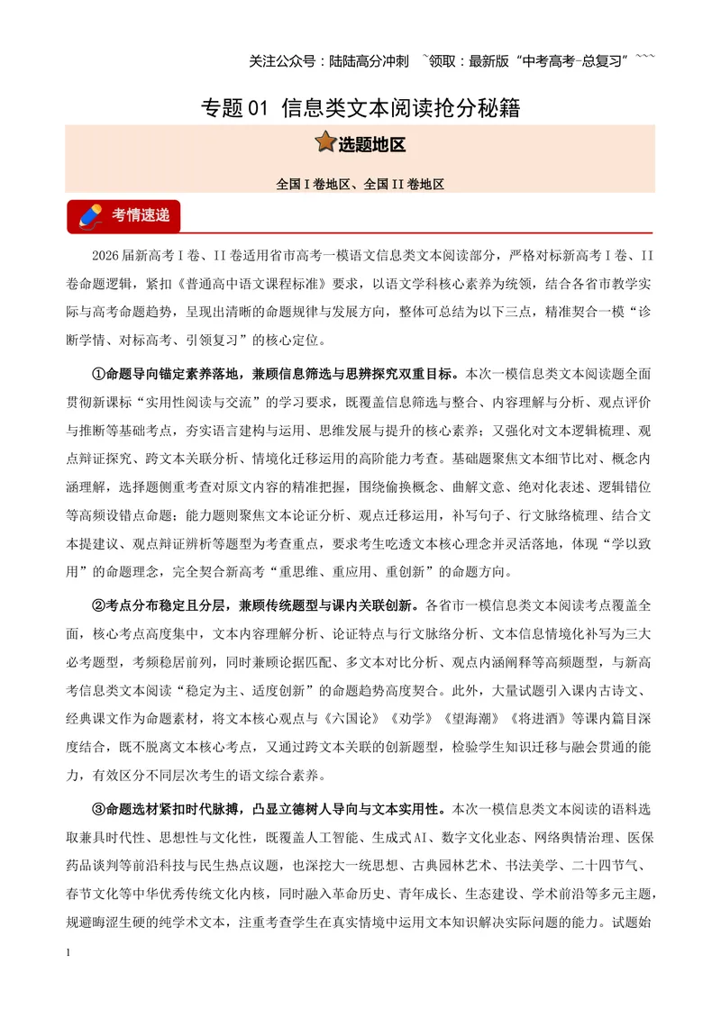 《专题01信息类文本阅读抢分秘籍（全国通用）（学生版）_专项复习_2026年-语文专项复习_2026年高考语文一模试题分类汇编（新高考通用）-G178_2026版》第1页预览