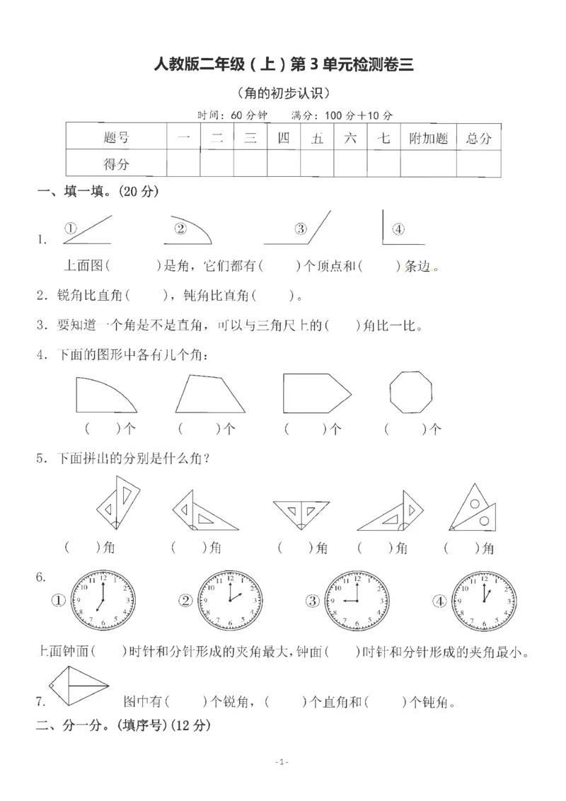 《二（上）人教版数学第三单元检测卷三_小学1-6年级全科全套_1-6年级全科上册_二年级_数学_A二年级数学（人教版）_人教数学二上单元测试》第1页预览