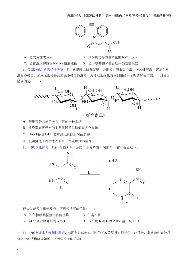 《专题63多官能团结构与性质(原卷版)_05-化学-高考总复习_专项复习_2025年_十年（2015-2024）高考化学真题分类汇编（全国通用）》第4页预览