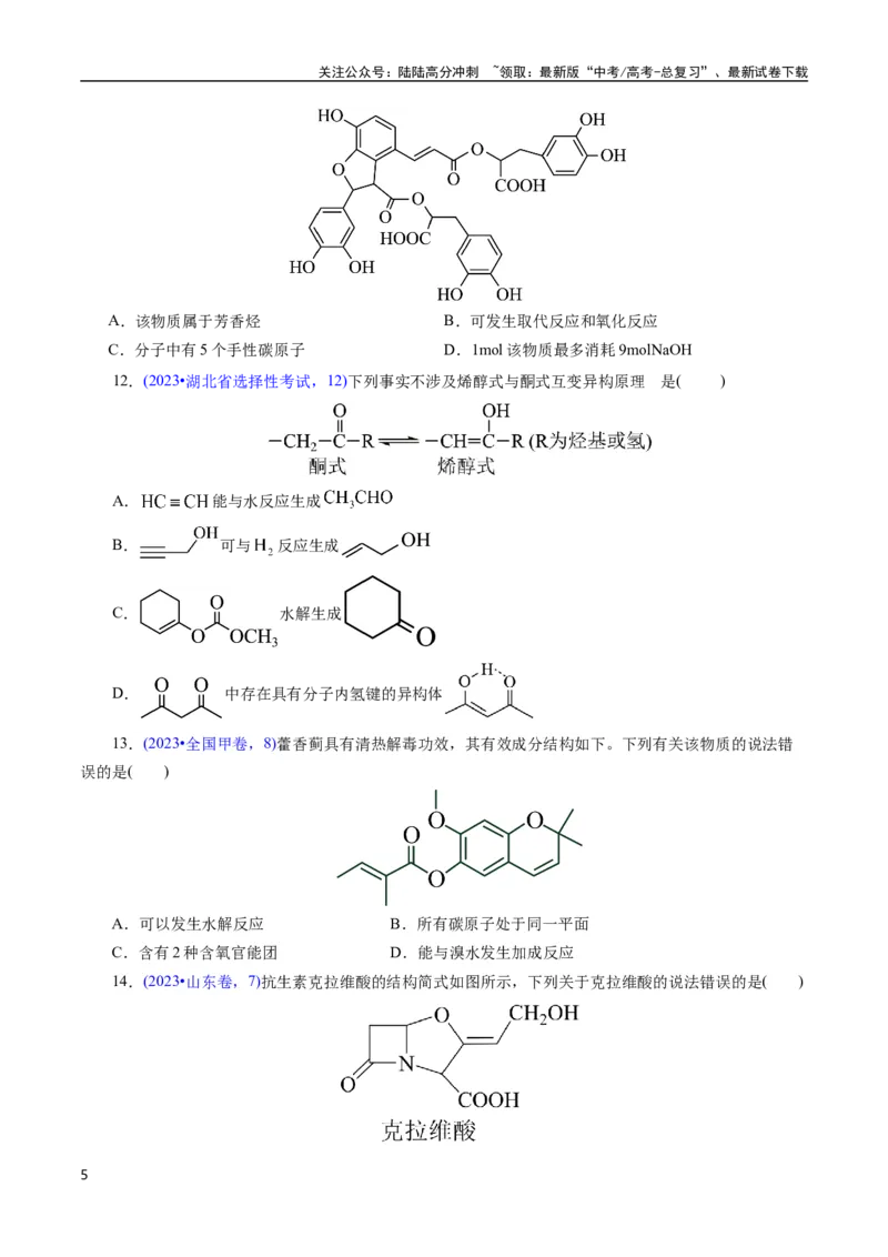 《专题63多官能团结构与性质(原卷版)_05-化学-高考总复习_专项复习_2025年_十年（2015-2024）高考化学真题分类汇编（全国通用）》第5页预览