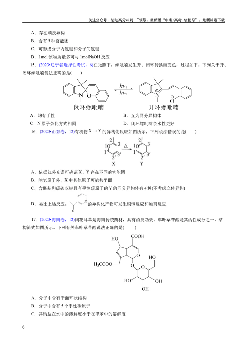 《专题63多官能团结构与性质(原卷版)_05-化学-高考总复习_专项复习_2025年_十年（2015-2024）高考化学真题分类汇编（全国通用）》第6页预览