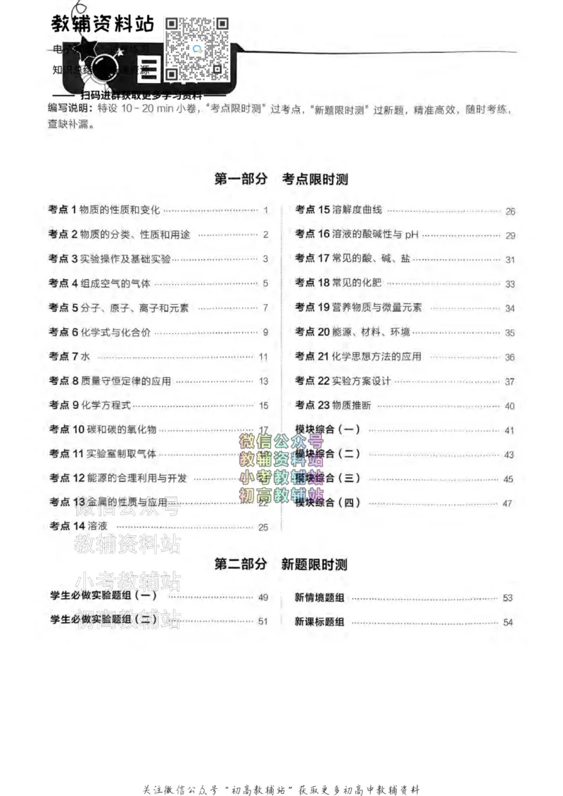 《2025领跑化学一轮复习卷基础限时测_小初高学习资料合集（每天更新）_学习之星领跑中考（辽宁）》第1页预览