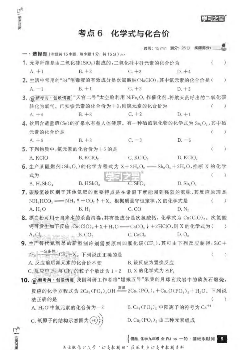 《2025领跑化学一轮复习卷基础限时测_小初高学习资料合集（每天更新）_学习之星领跑中考（辽宁）》第10页预览