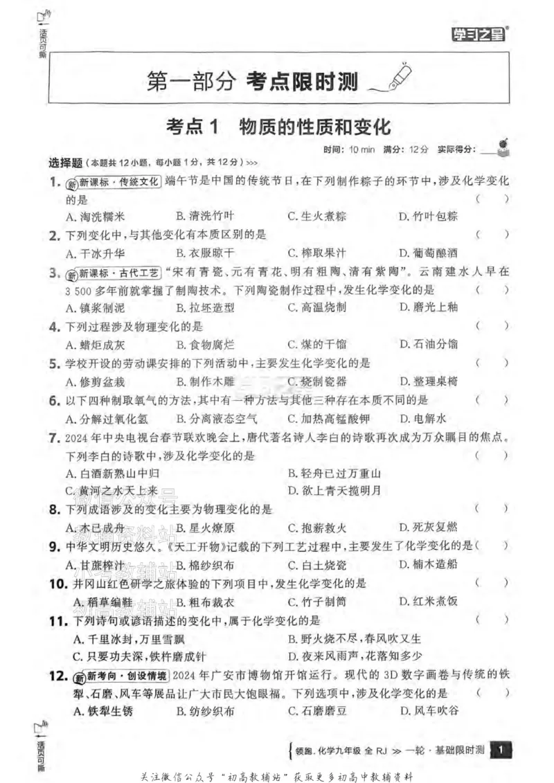 《2025领跑化学一轮复习卷基础限时测_小初高学习资料合集（每天更新）_学习之星领跑中考（辽宁）》第2页预览