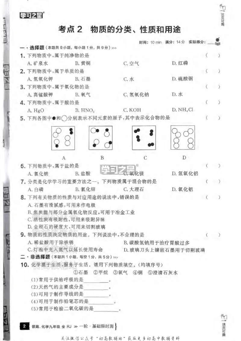 《2025领跑化学一轮复习卷基础限时测_小初高学习资料合集（每天更新）_学习之星领跑中考（辽宁）》第3页预览