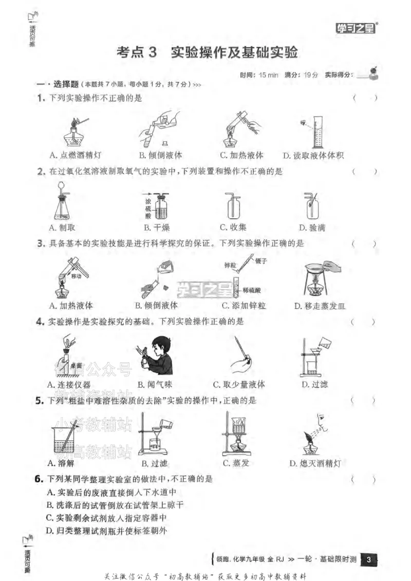 《2025领跑化学一轮复习卷基础限时测_小初高学习资料合集（每天更新）_学习之星领跑中考（辽宁）》第4页预览