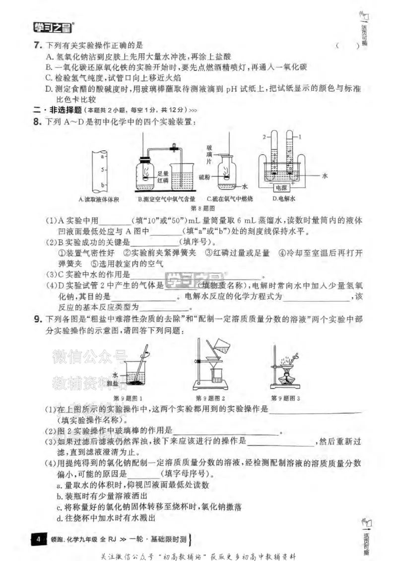 《2025领跑化学一轮复习卷基础限时测_小初高学习资料合集（每天更新）_学习之星领跑中考（辽宁）》第5页预览