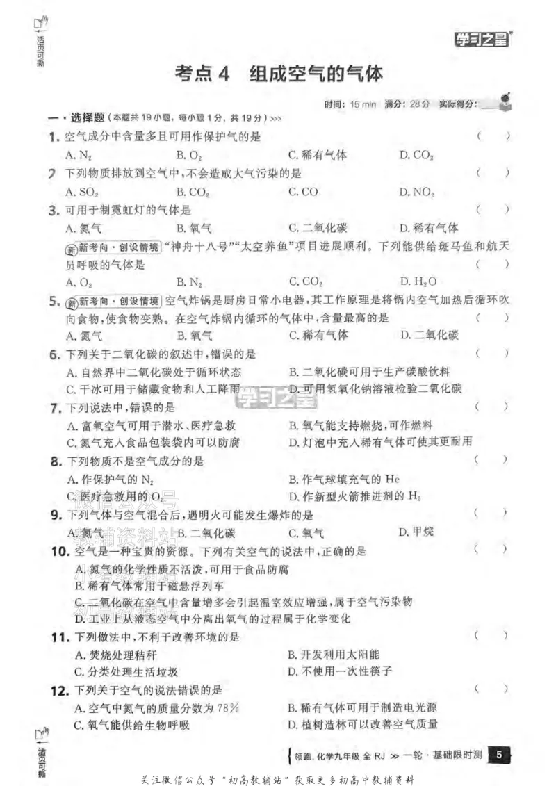 《2025领跑化学一轮复习卷基础限时测_小初高学习资料合集（每天更新）_学习之星领跑中考（辽宁）》第6页预览