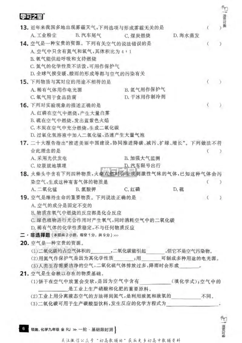 《2025领跑化学一轮复习卷基础限时测_小初高学习资料合集（每天更新）_学习之星领跑中考（辽宁）》第7页预览