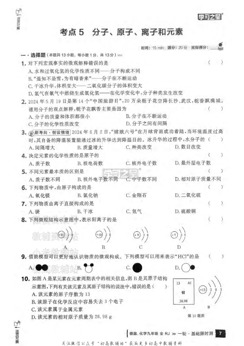 《2025领跑化学一轮复习卷基础限时测_小初高学习资料合集（每天更新）_学习之星领跑中考（辽宁）》第8页预览