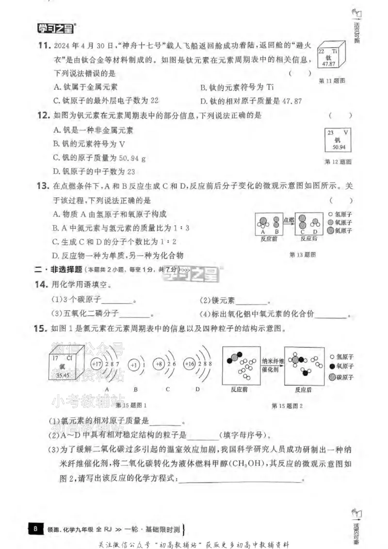 《2025领跑化学一轮复习卷基础限时测_小初高学习资料合集（每天更新）_学习之星领跑中考（辽宁）》第9页预览