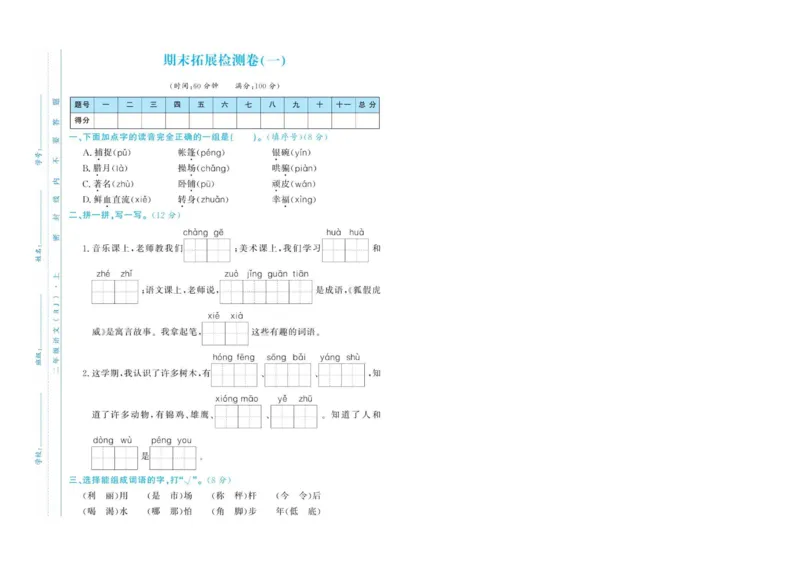 《二年级语文上册期末测试卷(3)_小学1-6年级全科全套_1-6年级全科上册_二年级_语文_语文二上期末检测试卷》第1页预览