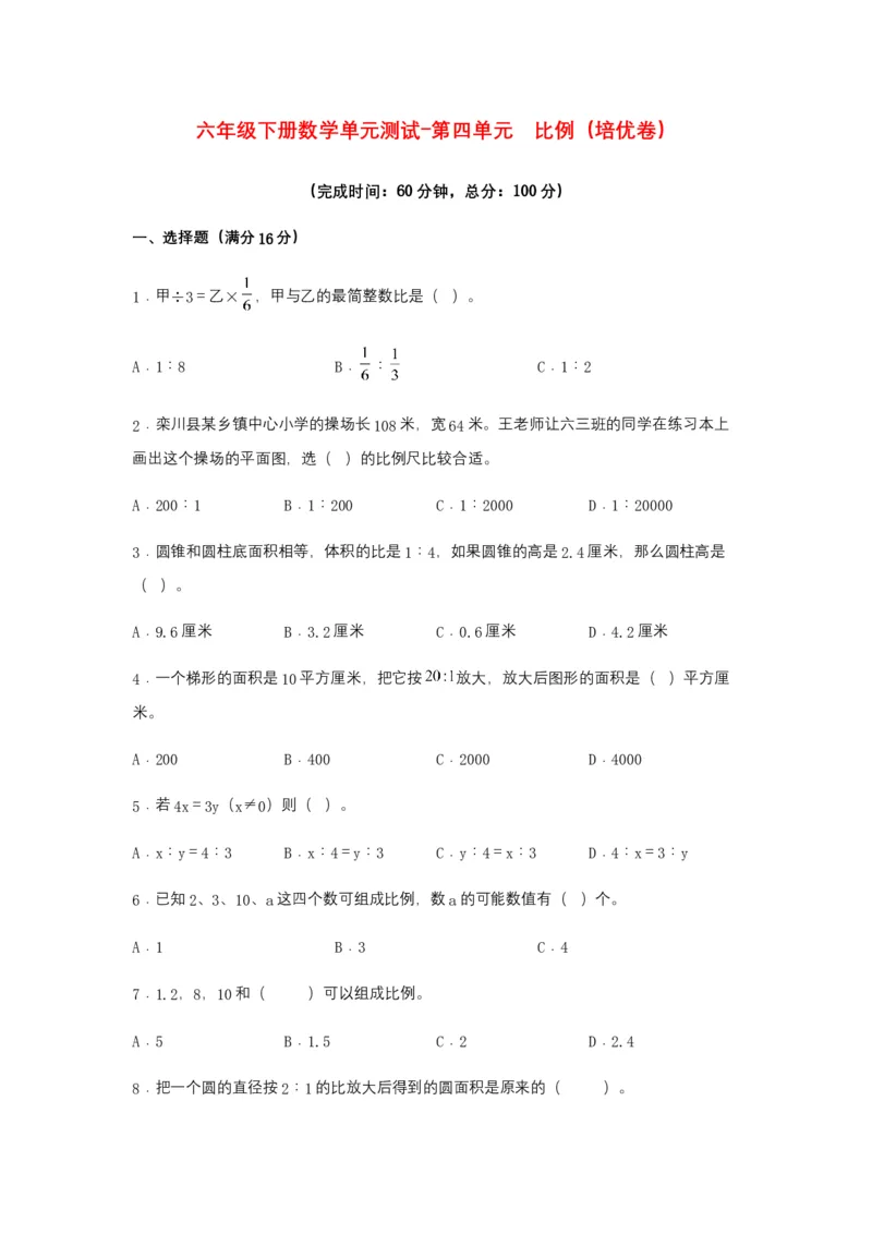 《分层训练六年级下册数学单元测试-第四单元比例（培优卷）苏教版（含答案）_小学1-6年级全科全套_1-6年级全科下册_六年级_数学_数学六下苏教版》第1页预览