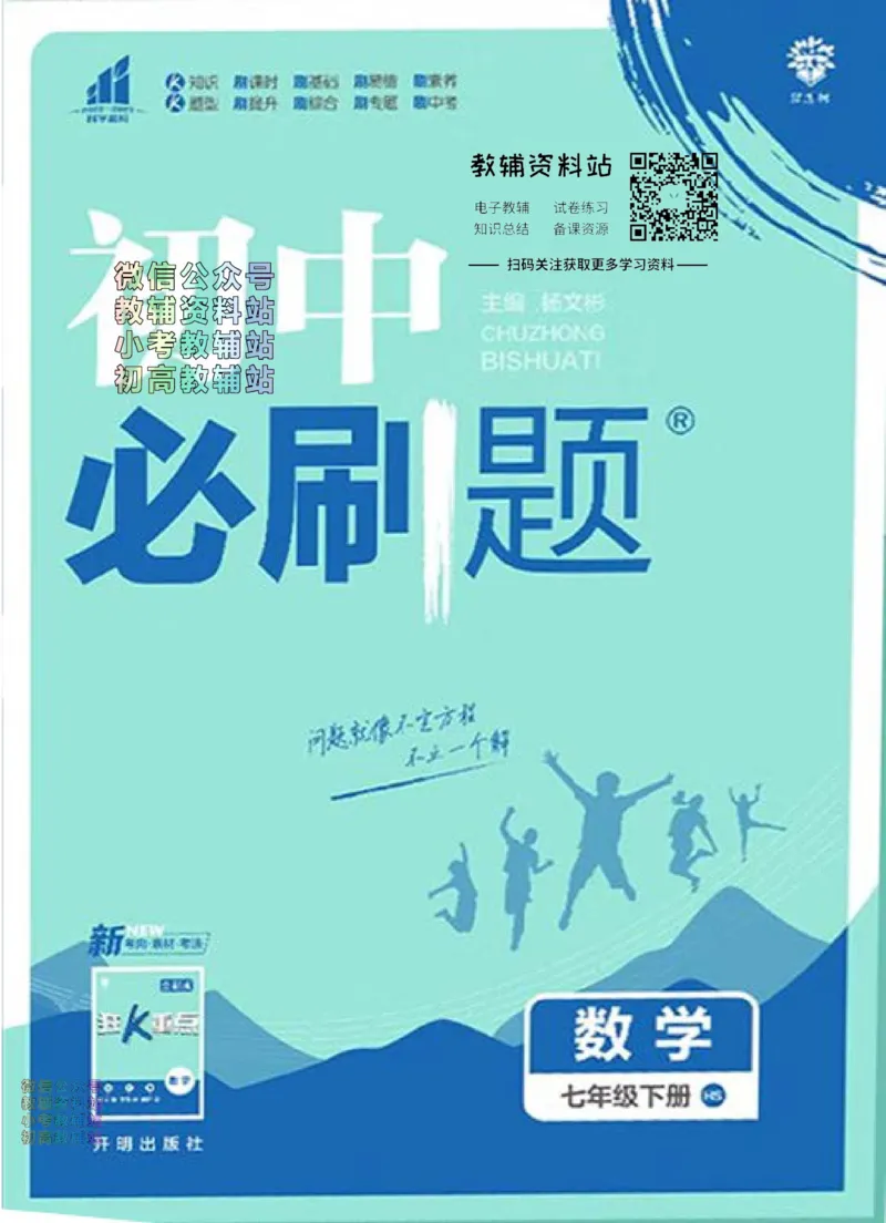 《初中必刷题七年级下册数学华师版_2、2025初中必刷题合集_初中必刷题23+24+25上册_2023版》第1页预览