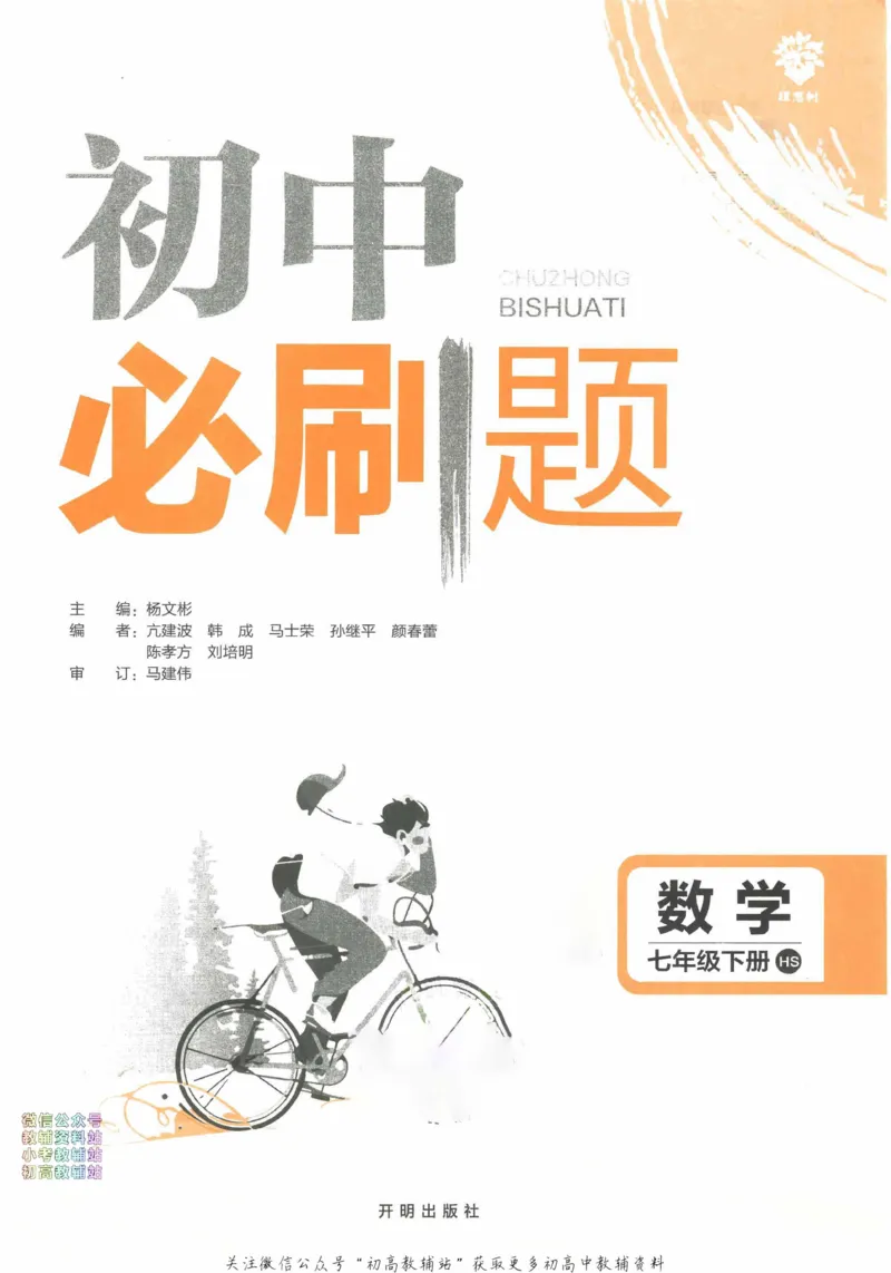 《初中必刷题七年级下册数学华师版_2、2025初中必刷题合集_初中必刷题23+24+25上册_2023版》第2页预览