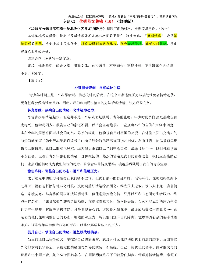 《专题02优秀范文集锦（16）（教师版）——_一轮复习_2024年_2024新高考语文一轮复习考点解析课件教案学案练习题_资料_2025版_作文》第1页预览