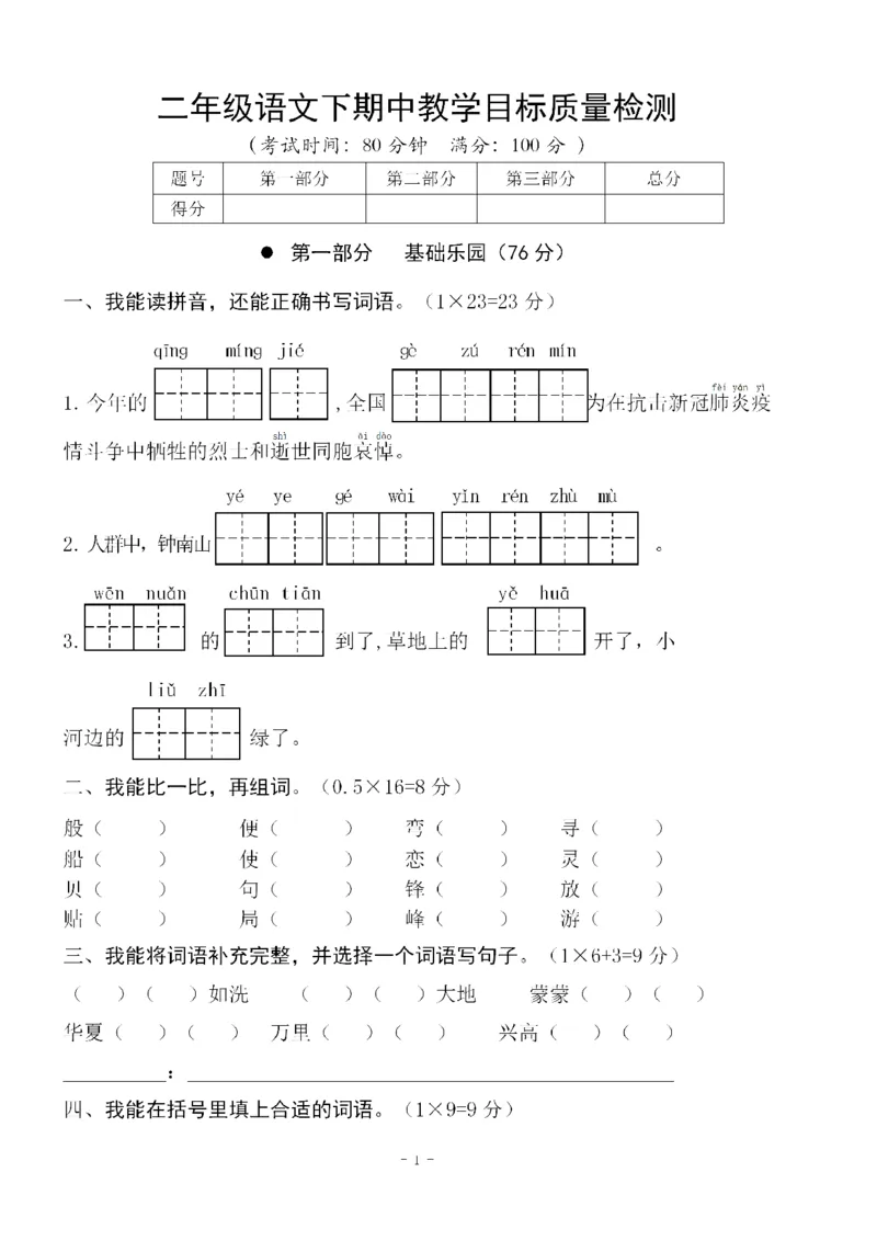 《二（下）语文期中真题测试卷.5_小学1-6年级全科全套_1-6年级全科下册_二年级_二年级下语文_语文二下期中检测卷》第1页预览
