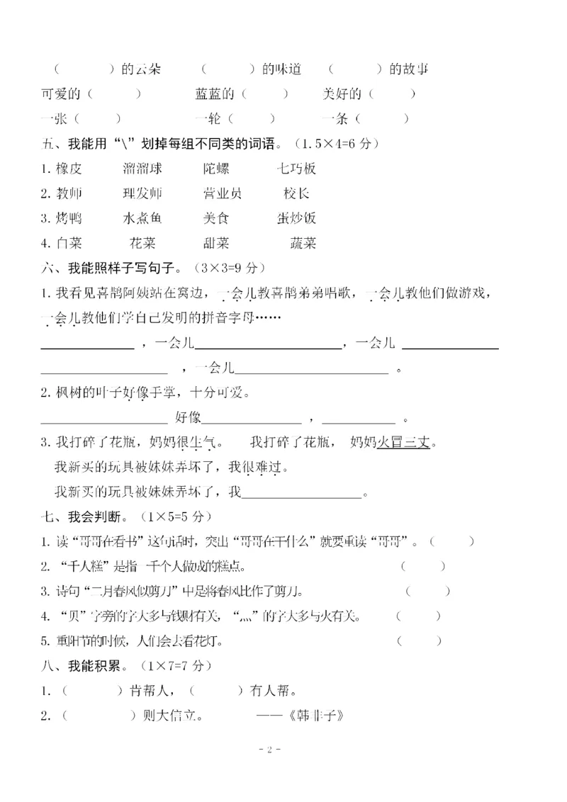 《二（下）语文期中真题测试卷.5_小学1-6年级全科全套_1-6年级全科下册_二年级_二年级下语文_语文二下期中检测卷》第2页预览