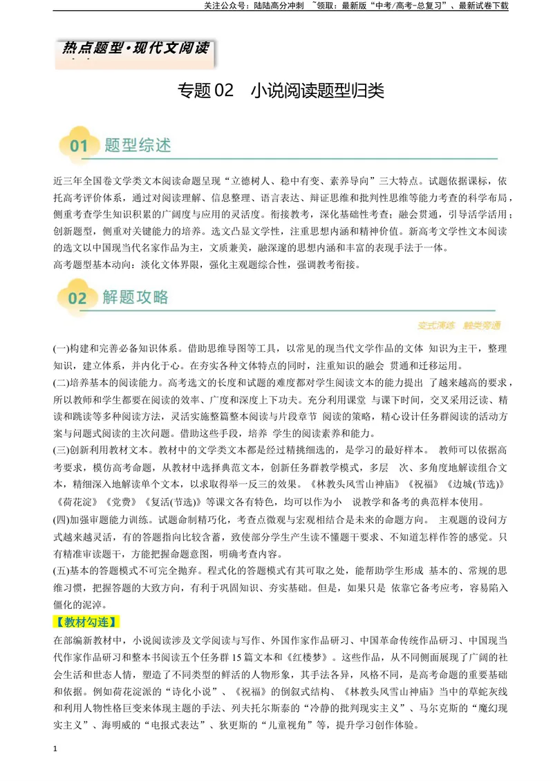 《专题02小说阅读题型归类（原卷版）_二轮复习_2025年_2025年高考语文二轮热点题型归纳与变式演练（新高考通用）_现代文阅读》第1页预览