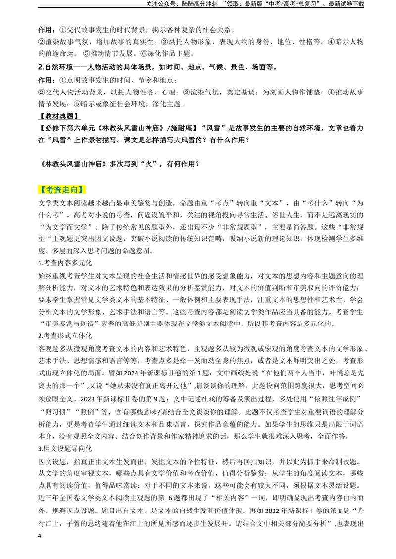 《专题02小说阅读题型归类（原卷版）_二轮复习_2025年_2025年高考语文二轮热点题型归纳与变式演练（新高考通用）_现代文阅读》第4页预览