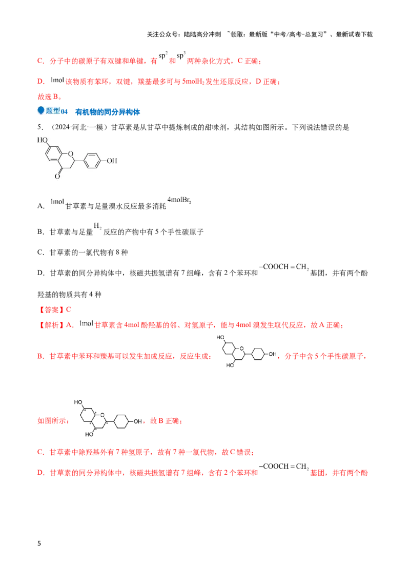 《压轴题08 有机物的结构与性质（解析版）_05-化学-高考总复习_专项复习_2024年_2024年高考化学压轴题（新高考通用）》第5页预览