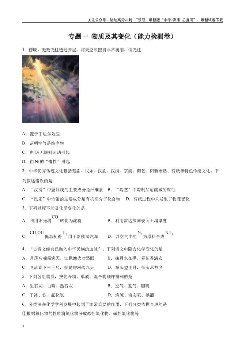 《专题一物质及其变化（能力检测卷）-（原卷版）_05-化学-高考总复习_一轮复习_2024年_2024年高考化学大一轮复习精讲精练+专题讲座_资料》第1页预览