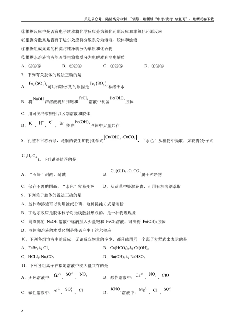 《专题一物质及其变化（能力检测卷）-（原卷版）_05-化学-高考总复习_一轮复习_2024年_2024年高考化学大一轮复习精讲精练+专题讲座_资料》第2页预览