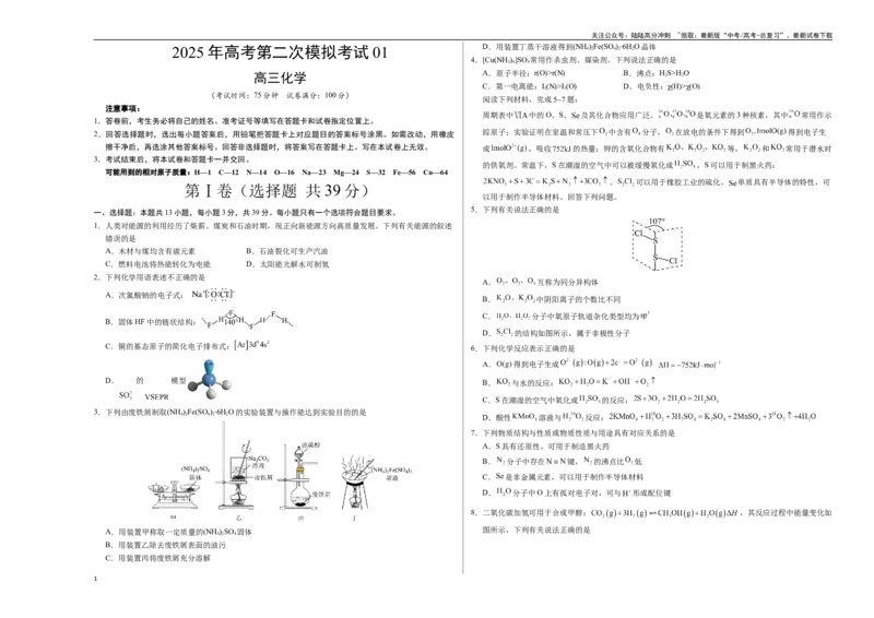 《化学（江苏卷01）（考试版A3）_05-化学-高考总复习_专项复习_2025年_2025年高考第一二三次模拟卷（多地区）化学_2025年高考化学第二次模拟卷26套_化学（江苏卷01）》第1页预览