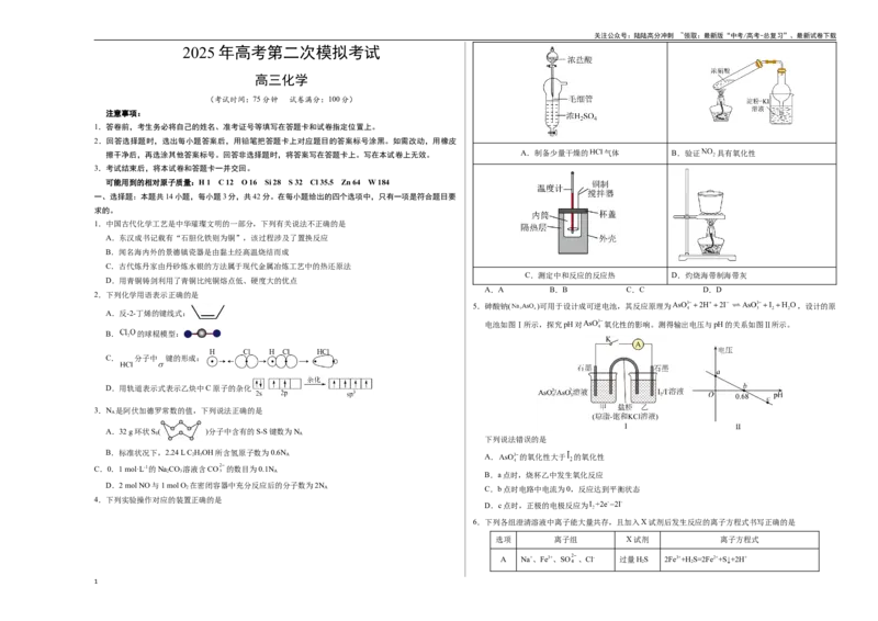 《化学（湖南卷）（考试版A3）_05-化学-高考总复习_专项复习_2025年_2025年高考第一二三次模拟卷（多地区）化学_2025年高考化学第二次模拟卷26套_化学（湖南卷）》第1页预览
