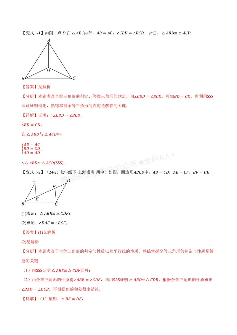 《专题02判定两个三角形全等的常用思路(专项训练)(解析版)_2026语数英7-9年级上《举一反三系列》多版本_2026《初中数学•举一反三系列》8上多版本_2026《初中数学•举一反三系列》8上(浙教)》第3页预览