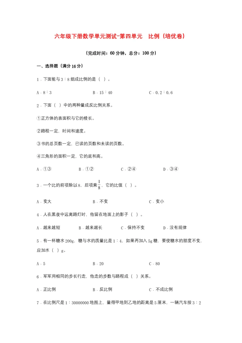 《分层训练六年级下册数学单元测试-第四单元比例（培优卷）人教版（含答案）_小学1-6年级全科全套_1-6年级全科下册_六年级_数学_数学六下人教版》第1页预览