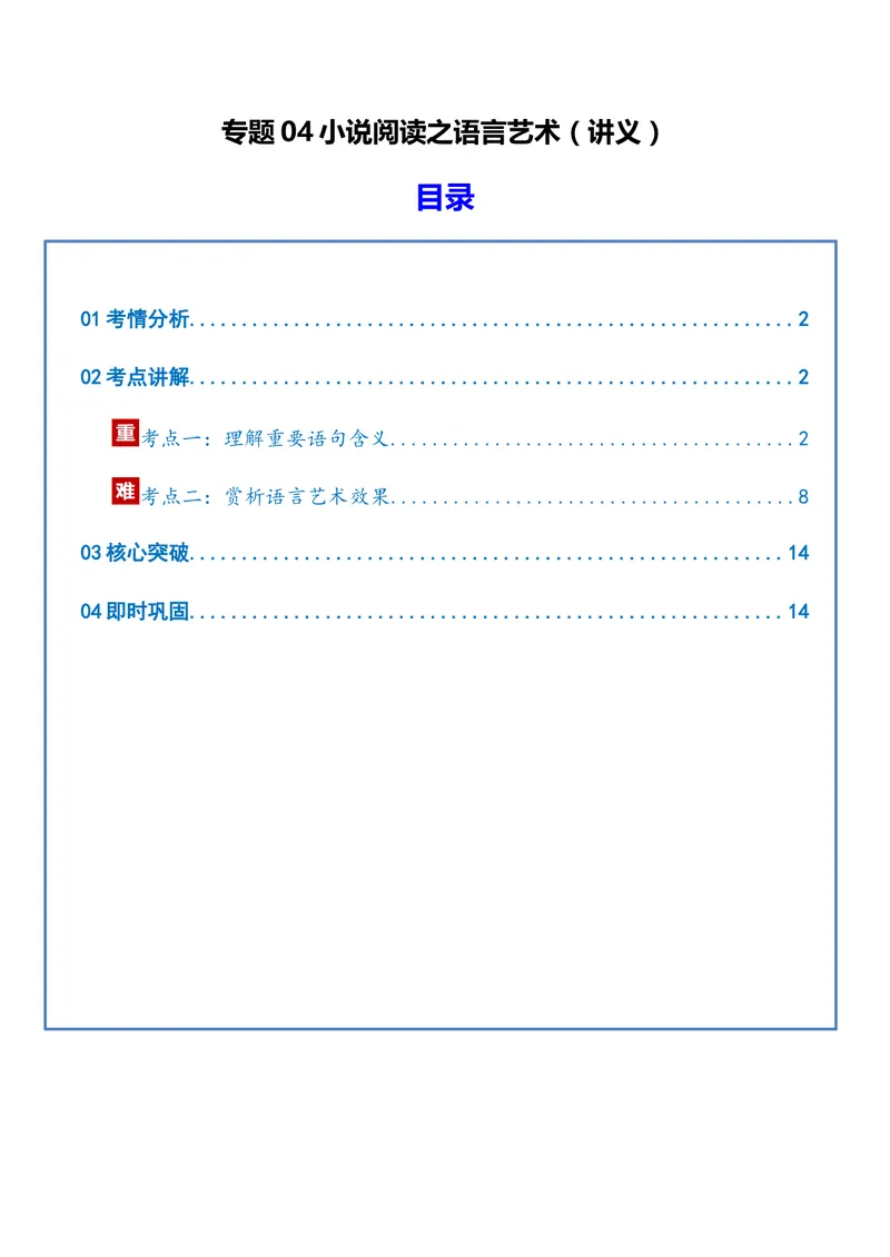 《专题04小说阅读之语言（讲义）（全国通用）（学生版）(1)_二轮复习_2026年-语文二轮复习_22026年高考语文二轮复习现代文阅读（全国通用）》第1页预览