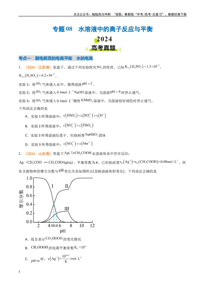 《专题08水溶液中的离子反应与平衡-（全国通用）（学生版）_05-化学-高考总复习_专项复习_2025年_2025年高考真题和模拟题化学分类汇编（全国通用）》第1页预览