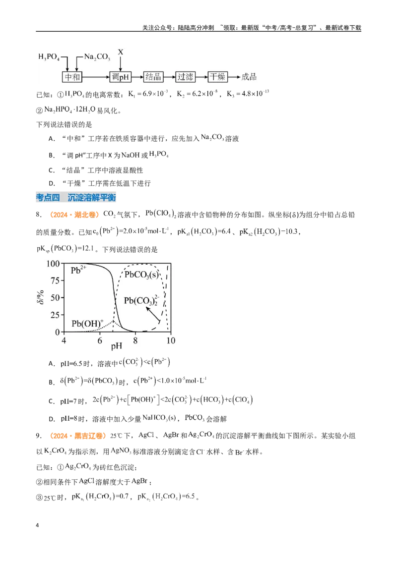 《专题08水溶液中的离子反应与平衡-（全国通用）（学生版）_05-化学-高考总复习_专项复习_2025年_2025年高考真题和模拟题化学分类汇编（全国通用）》第4页预览