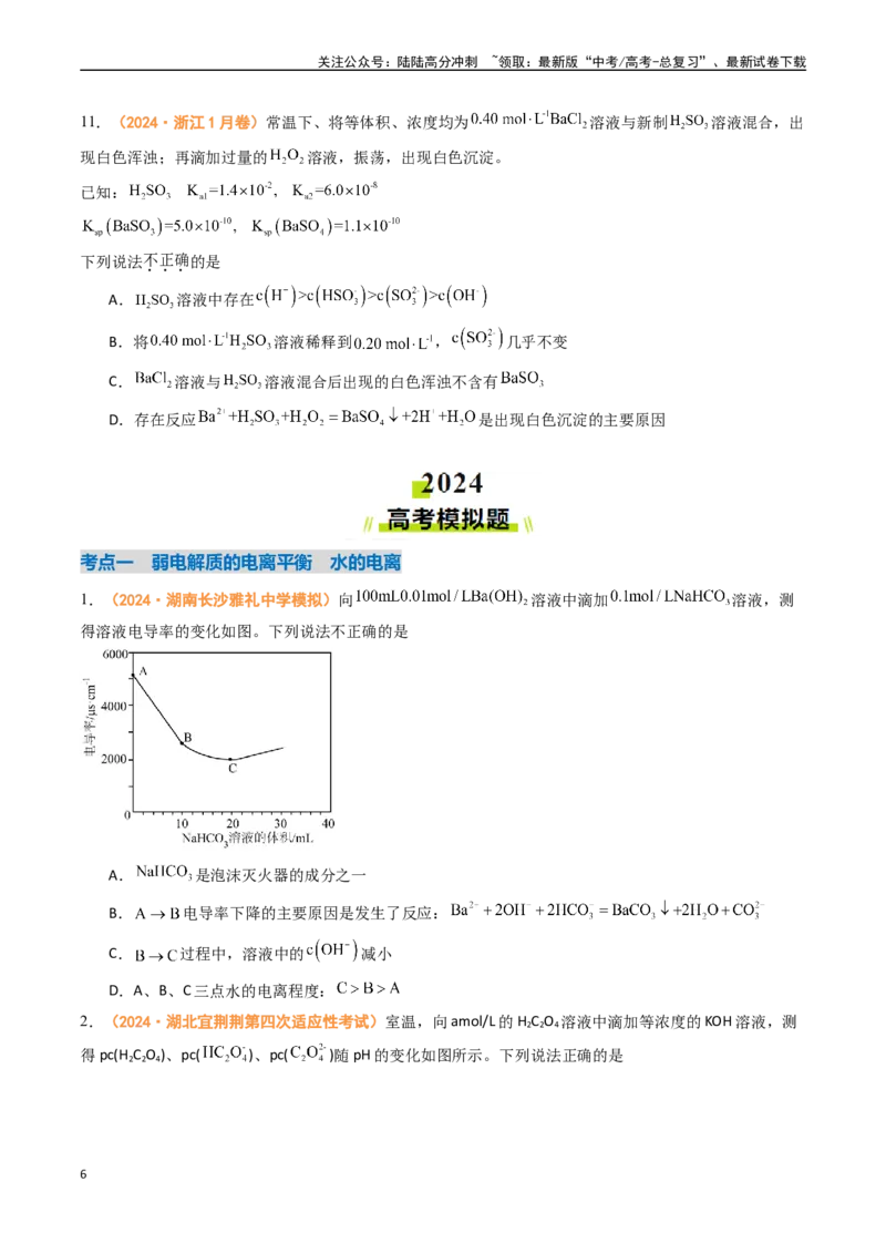 《专题08水溶液中的离子反应与平衡-（全国通用）（学生版）_05-化学-高考总复习_专项复习_2025年_2025年高考真题和模拟题化学分类汇编（全国通用）》第6页预览