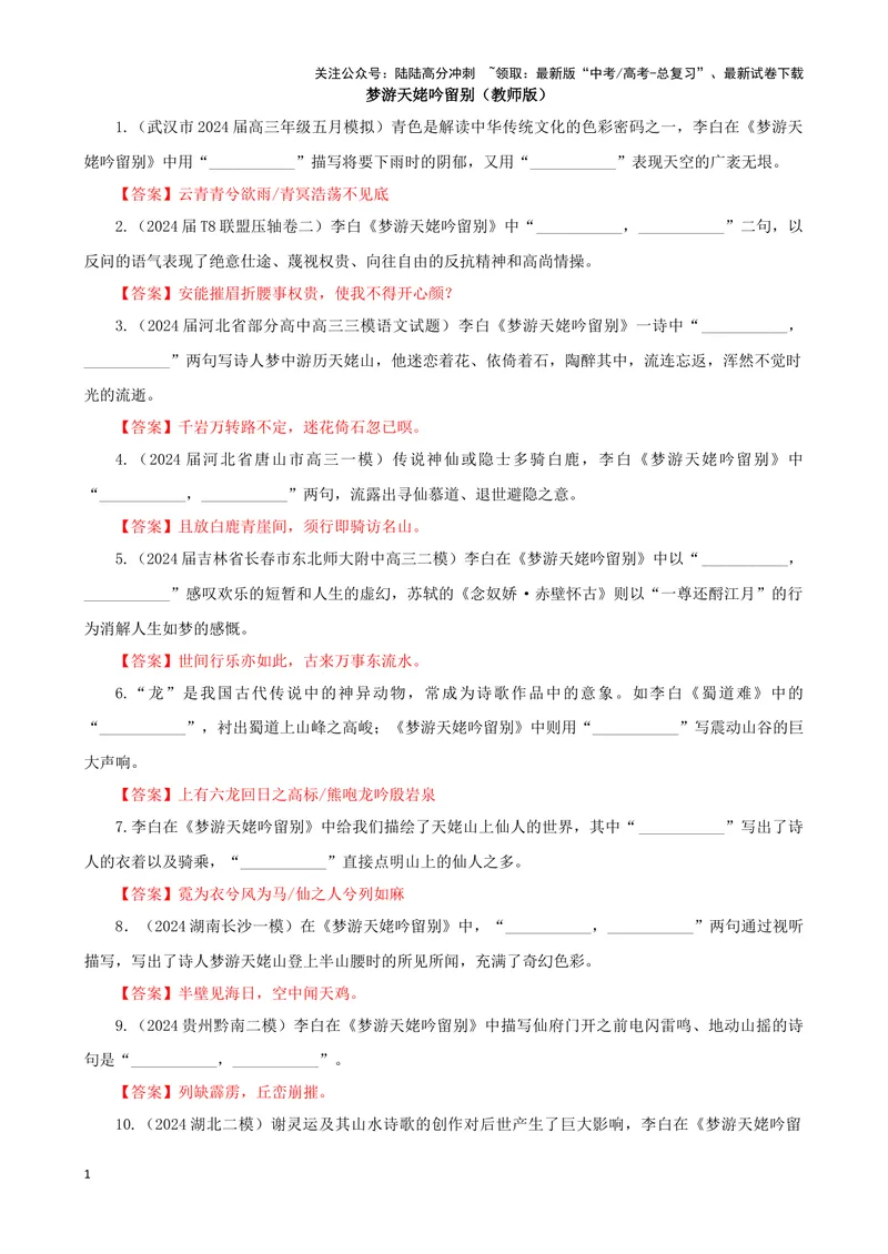 《专训19名篇名句默写《梦游天姥吟留别》（教师版）_一轮复习_2024年_2024新高考语文一轮复习考点解析课件教案学案练习题_资料_2025版_名篇名句理解性默写》第1页预览